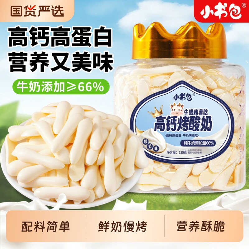 小书包高钙烤酸奶130g脆片奶片奶皮烤酸奶条儿童奶制品零食鲜奶