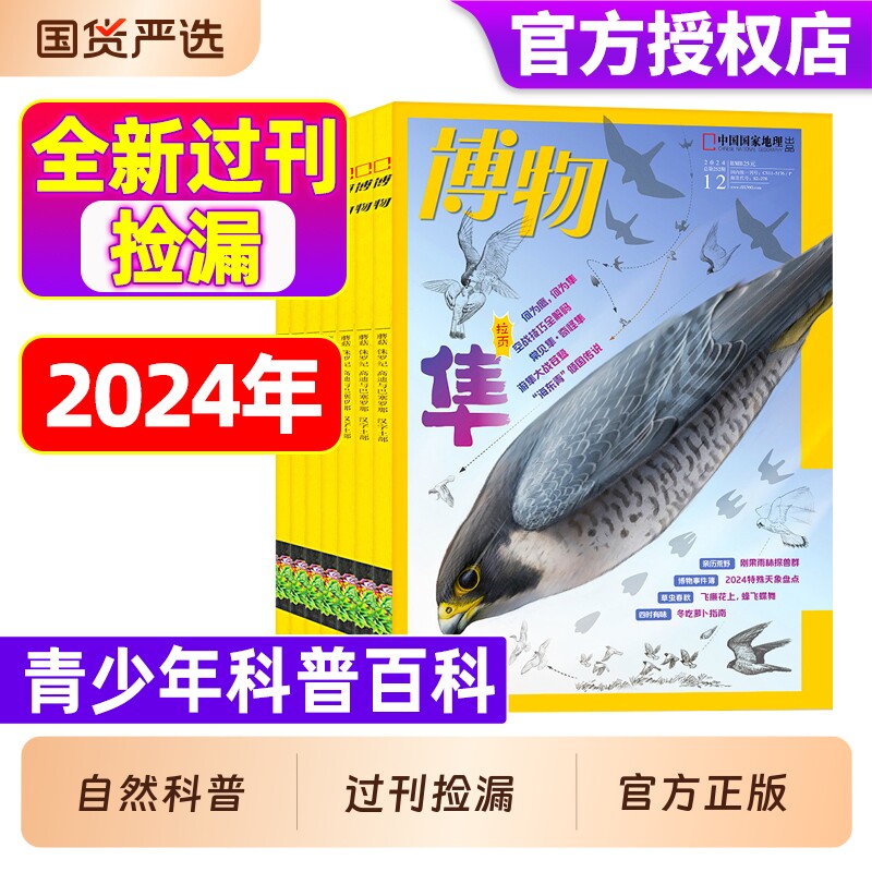 全新博物杂志过刊捡漏2024年1-12月全年/半年/季度珍藏8-14岁中小学生自然科普百科科学探索动植物万物好奇号知识历史地理指南