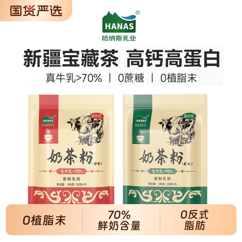 哈纳斯乳业新疆奶茶粉原味甜味咸味0蔗糖奶茶冲饮小包装180g袋装
