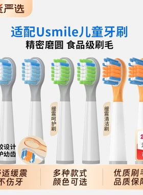 适配usmile笑容加儿童电动牙刷头替换通用软毛Q10/Q3/Q3S/Q4/S10