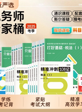 斯尔2025年注册税务师考试打好基础只做好题108记53真题库模拟题资料25税法一税二财务与会计涉税服务实务法律教材笔记审计备考