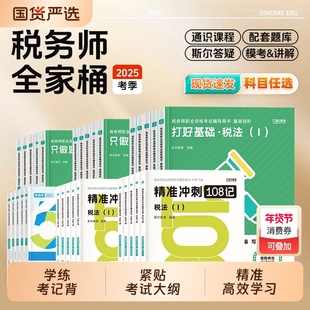 斯尔2025年注册税务师考试打好基础只做好题108记53真题库模拟题资料25税法一税二财务与会计涉税服务实务法律教材笔记审计备考