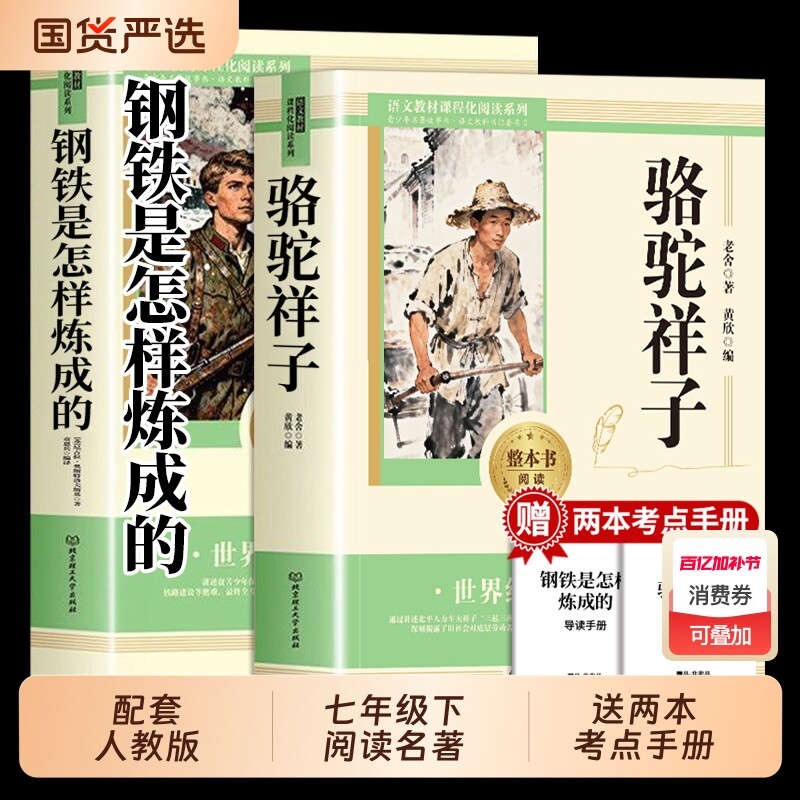 骆驼祥子和钢铁是怎样炼成的正版原著完整版七年级下册必读正版课外书初一课外阅读书籍配套人教版名著老舍朝花夕拾西游记初中生td