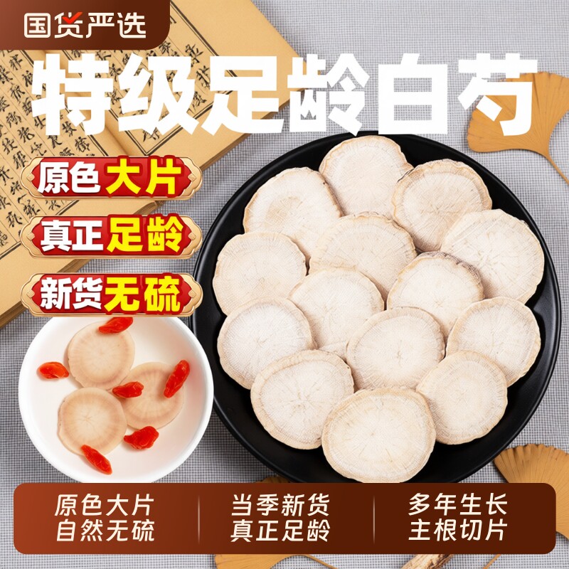 中药材白芍正品官方旗舰店500g克白芍片白勺泡水白术白茯苓三白汤