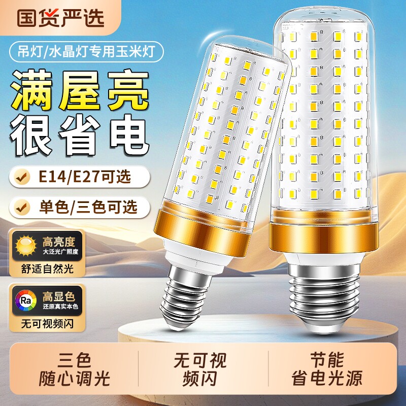 led灯泡E27大螺口E14螺旋口玉米灯客厅吊灯三色变光灯芯超亮