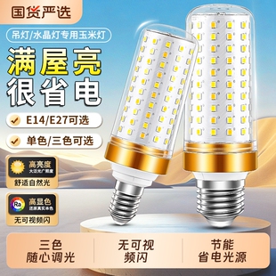 led灯泡E27大螺口E14螺旋口玉米灯客厅水晶吊灯三色变光灯芯超亮