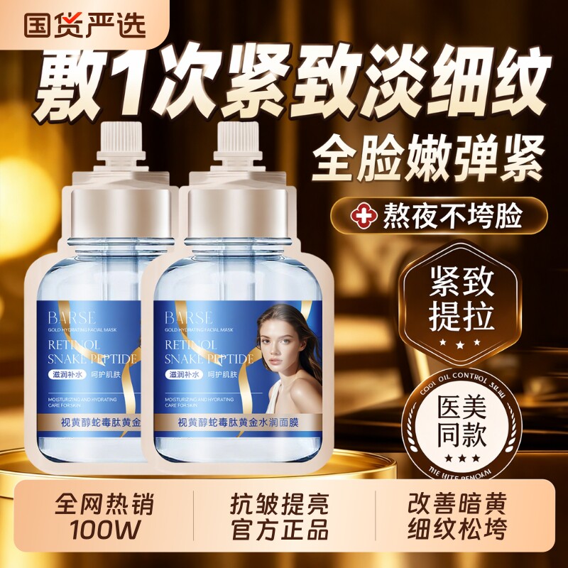 【贵妇级】高端黄金撕拉面膜视黄醇蛇毒肽胶原抗皱面膜淡纹提亮女