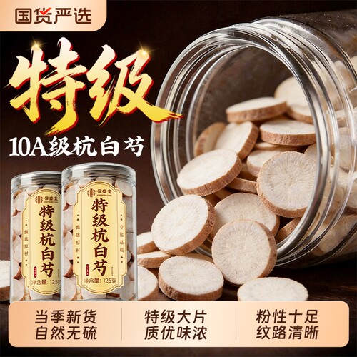 杭白芍正品中药材|超1000次加购
