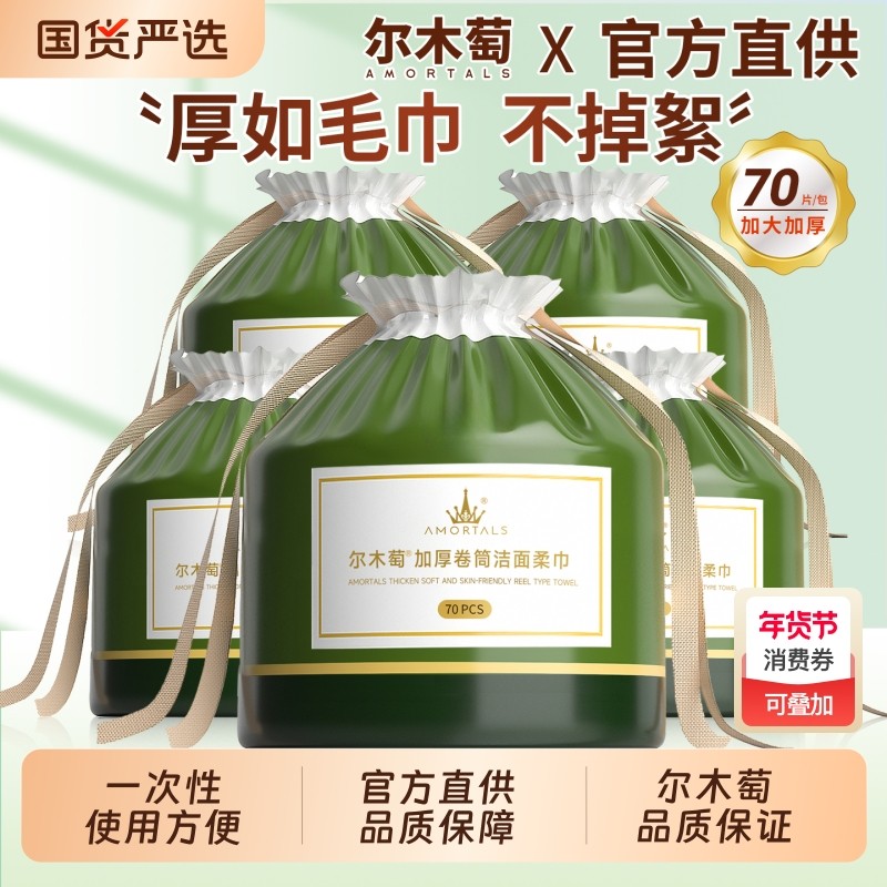 尔木萄洗脸巾一次性洗脸卷筒洁面巾专用加大加厚擦脸巾干湿两用葡,彩妆/香水/美妆工具,化妆/美容工具,淘宝优惠券,粉丝福利购,淘宝优惠卷