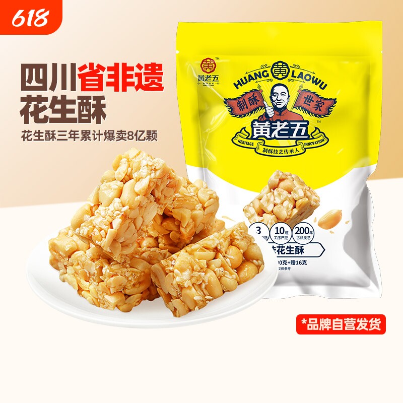 黄老五花生酥514g四川特产非遗花生糖传统糕点独立小包装