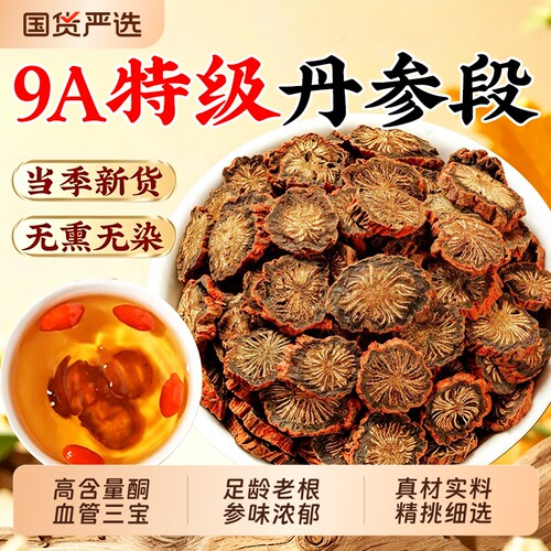丹参中药材正品紫丹参片500g官方旗舰店泡茶泡水喝滋补养生茶煲汤