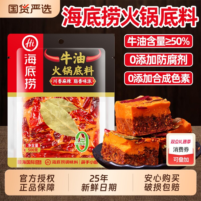 HI海底捞牛油火锅底料500g麻辣四川重庆麻辣烫小块家用浓香调味料