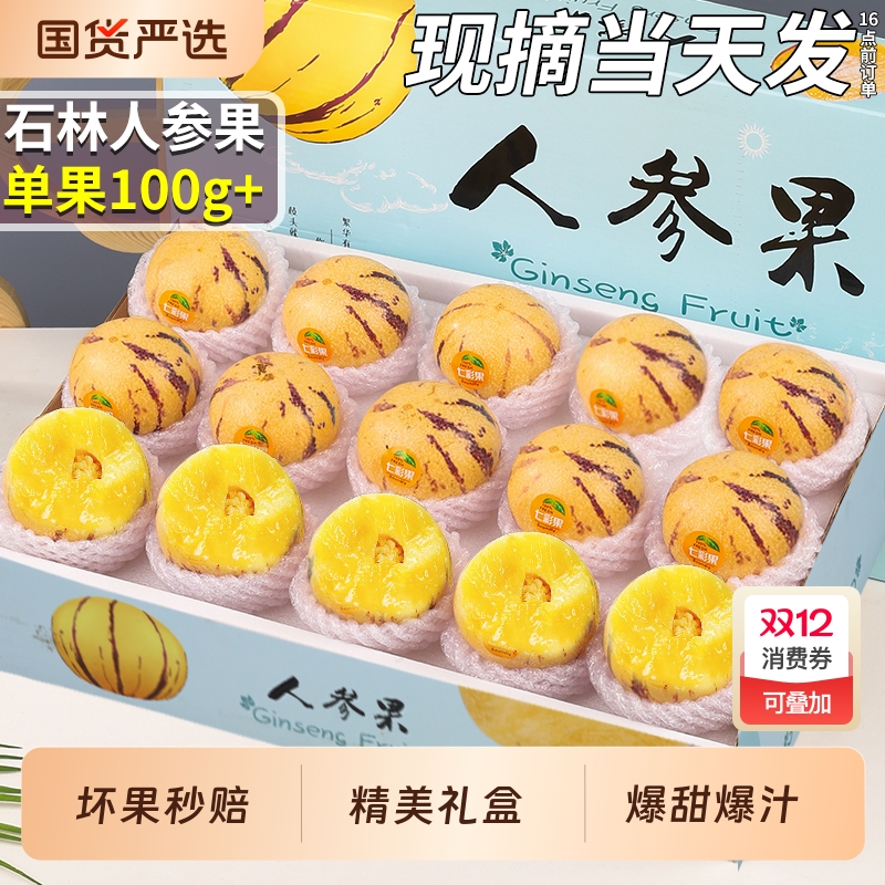 精美礼盒丨石林人参果丨新鲜水果