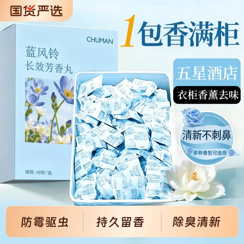 国货之光！热销蓝风铃香樟脑丸