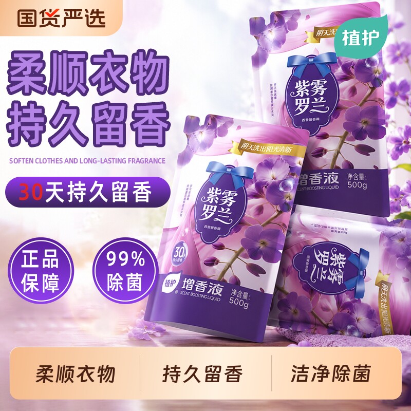 植护增香液香氛衣物柔顺剂持久留香30天除菌护衣柔软剂去静电500g