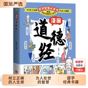 【抖音同款】漫画道德经 参透人生的处事哲学在纷繁的世界里活得通透 培养人生观练出豁达好气度 为人处世人际交往的智慧认识自我q