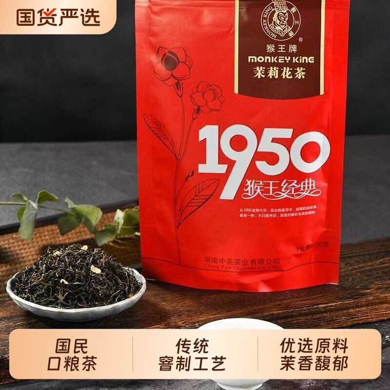 猴王茉莉花茶经典1950袋装100克2025年新茶浓香型花茶绿茶