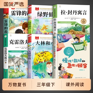 万物复书三年级下册必读课外书正版拉封丹寓言快乐读书吧克雷洛夫寓言故事书绿野仙踪雷锋的故事慢性子裁缝和急性子顾客大林和小林