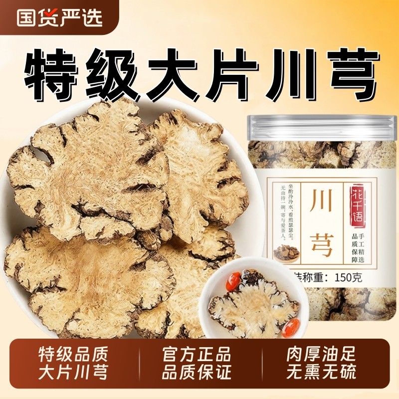 川芎中药材正品500g官方旗舰店非野生川穹川弓干货养生四物汤新鲜,传统滋补营养品,其他药食同源食品,淘宝优惠券,粉丝福利购,淘宝优惠卷