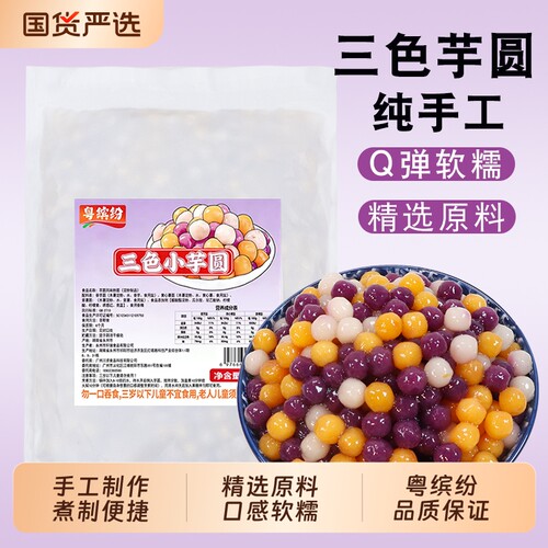 粤缤纷三色小芋圆500g手工混合小丸子珍珠奶茶店专用配材料水果捞