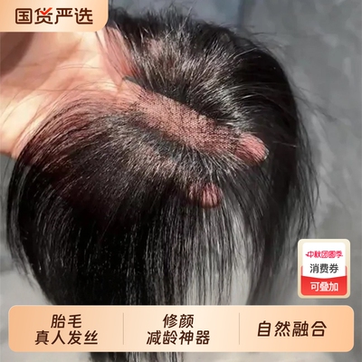 胎毛真发刘海片|481人收藏