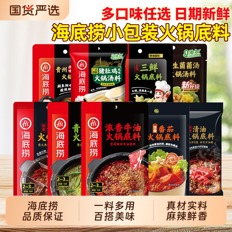 HI海底捞火锅底料猪肚鸡小包装一人份牛油火锅番茄红酸汤清油蘸料图片