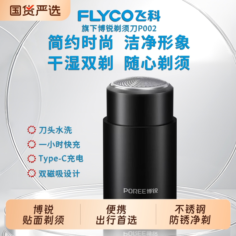 飞科博锐单刀头电动剃须刀