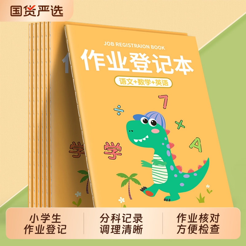 作业登记本小学生专用记作业本子