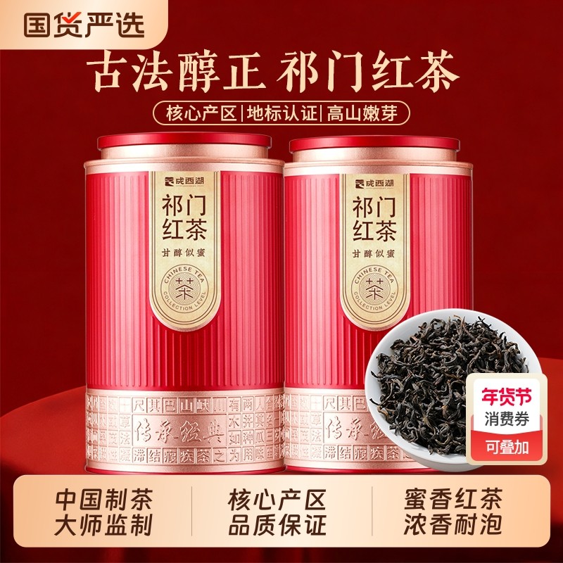 成西湖祁门红茶正宗安徽原产红茶新茶养胃茶叶自己喝口粮茶罐装,茶,祁门红茶,淘宝优惠券,粉丝福利购,淘宝优惠卷
