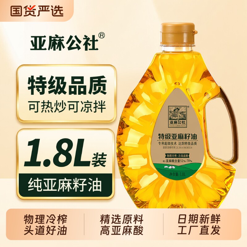 亚麻公社纯亚麻籽油食用油1.8L特级冷榨亚麻油正品家用内蒙初榨