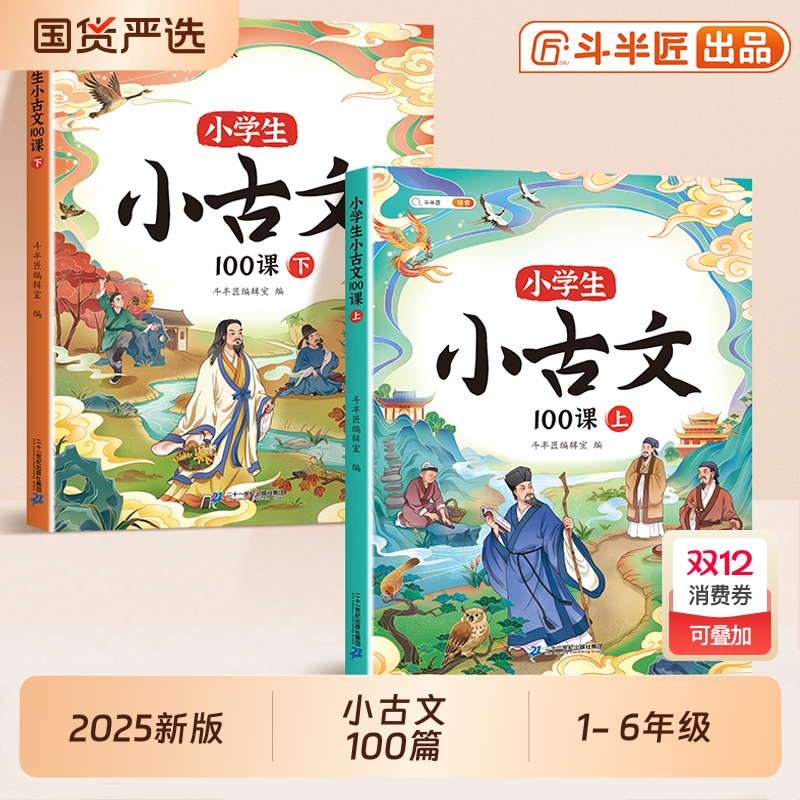 斗半匠小学生必背小古文100篇