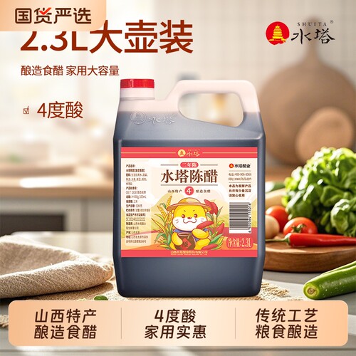 水塔陈醋老陈醋山西醋家用食用醋商用4度凉拌醋饺子蟹醋2.3L酿造