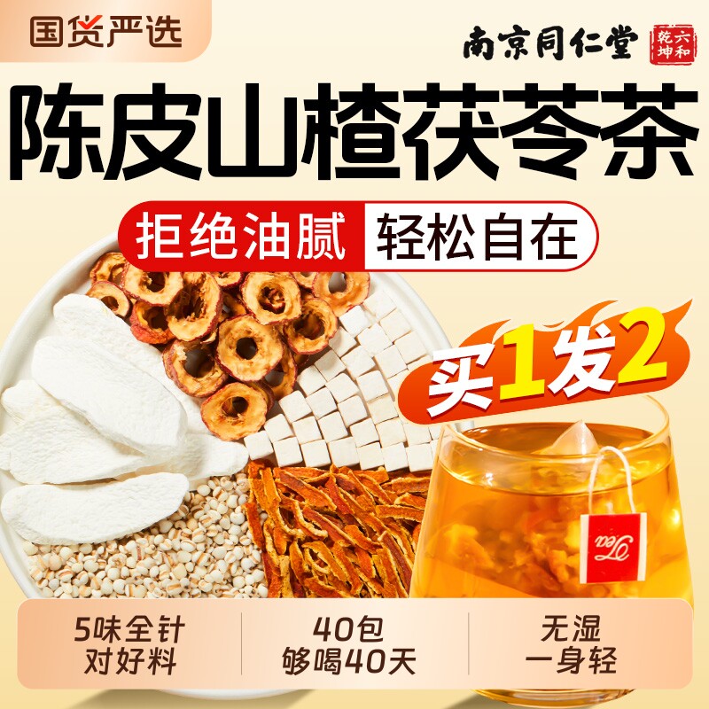 南京同仁堂陈皮茯苓茶山楂颗粒湿排除去湿气毒养生茶包官方旗舰店