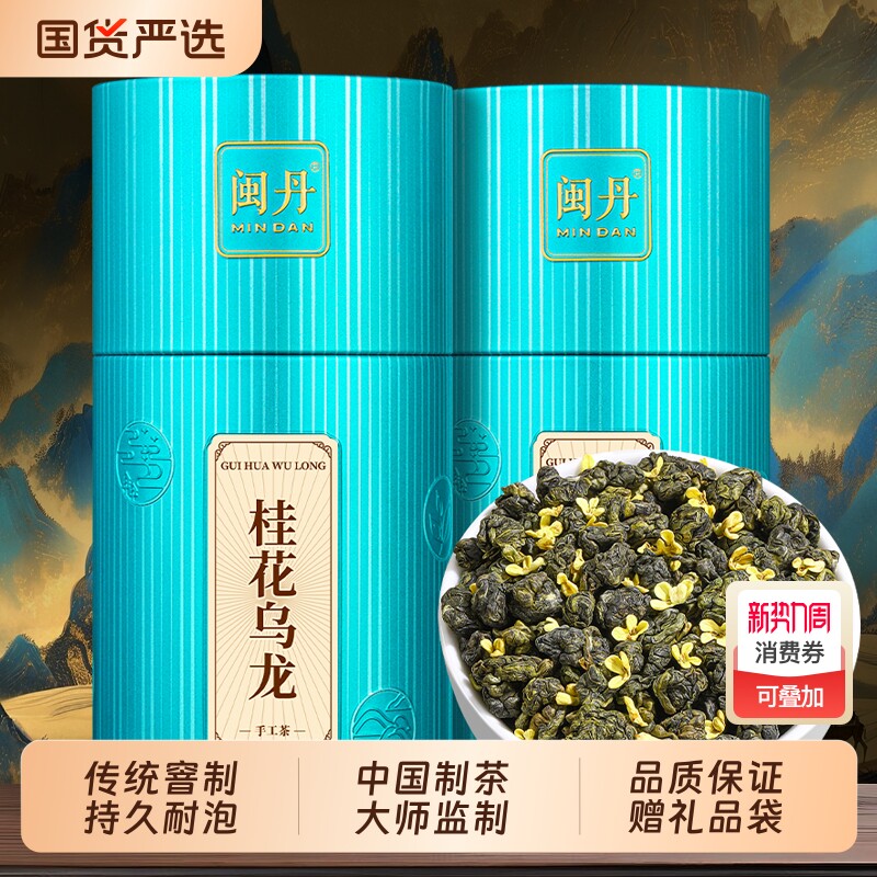 闽丹桂花乌龙茶2025新茶特色乌龙茶高山生态可冷泡茶叶罐装500