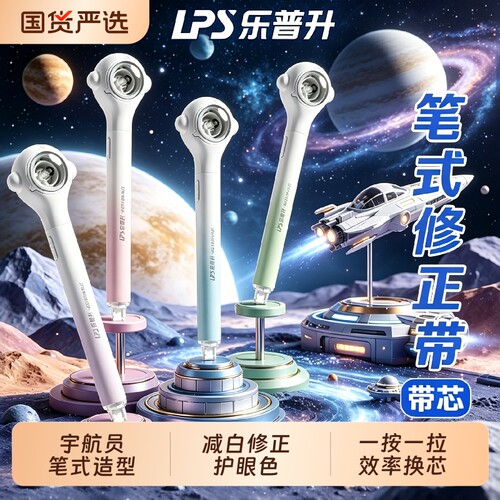 乐普升9180A宇航员笔式修正带