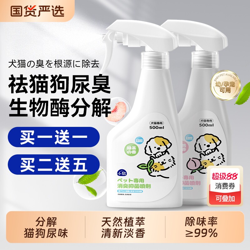 宠物生物酶除臭剂杀菌喷雾去尿味除臭消毒猫咪狗狗猫尿狗尿分解剂