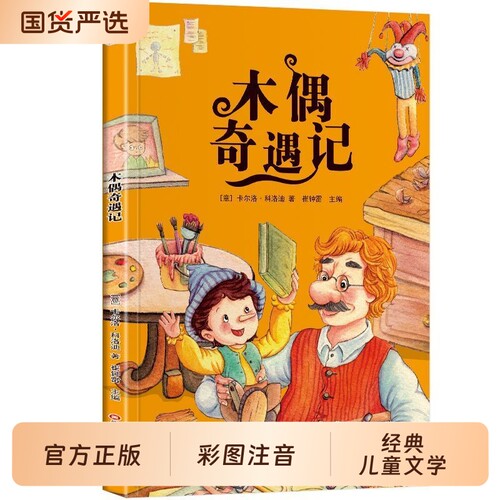 正版木偶奇遇记彩图注音版小学一二三年级课外阅读书经典儿童文学儿童世界文学名著小学生鲁滨逊漂流水浒传美术寓言童话小王子导读