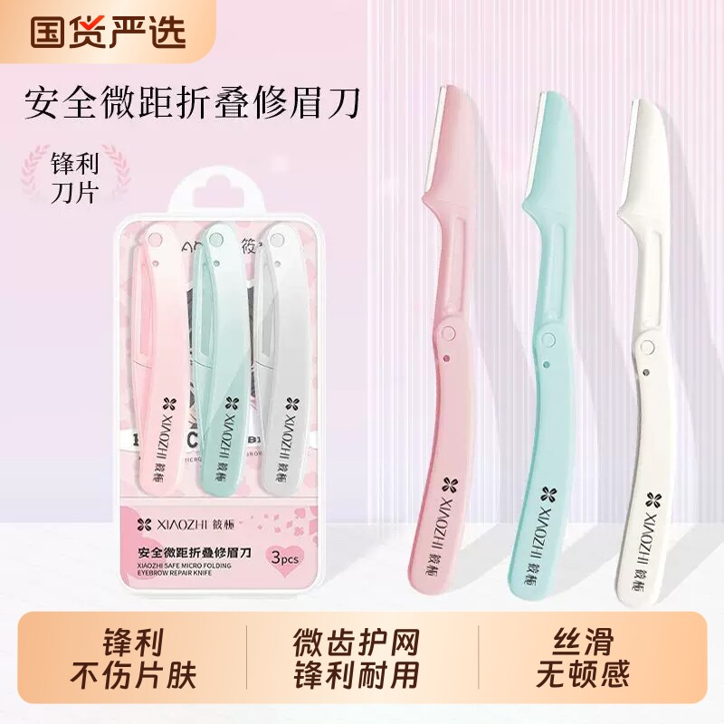 筱栀修眉刀安全型防刮伤修眉防护网初学者女士专用折叠刮眉刀神器