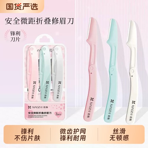 【化妆师推荐】修眉刀安全防刮伤