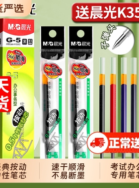 晨光g5按动笔芯黑色中性笔k35笔芯g-5按压式红墨蓝0.5mm全针管子弹头按动签字GP1008水笔芯替换芯学生签字笔