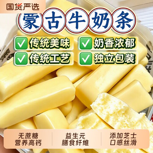 蒙古牛奶条益生元无蔗糖奶条