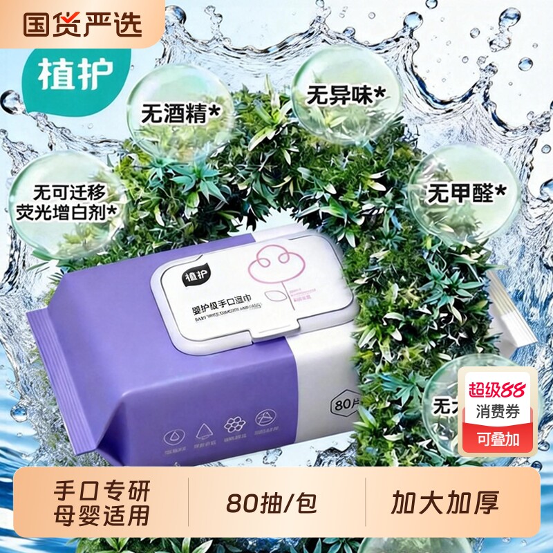 植护湿巾纸80片湿巾纸婴儿宝宝手口用学生随身携抽取式大包家庭装