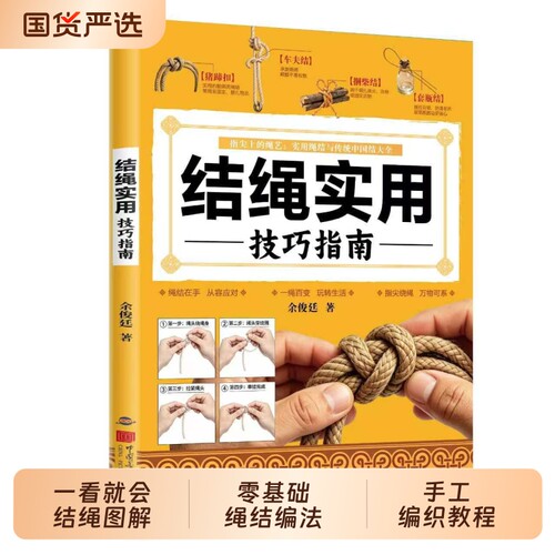 抖音同款】结绳实用技巧指南一看就会的结绳图解零基础绳结编法大全实用手工编织教程新手居家手工绳结技法生活户外各种绳结编织书