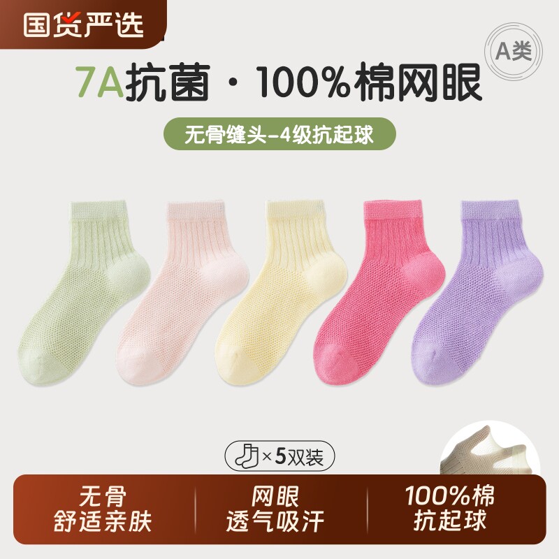 纯棉无骨抗起球7A抗菌A类男女儿童袜子夏秋超薄款网眼透气防臭袜