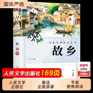 鲁迅的故乡原著正版人民文学出版社彩图六年级必读课外书籍阅读小学生上册散经典作品朝花夕拾彷徨野草全集小说边城名著书目短篇