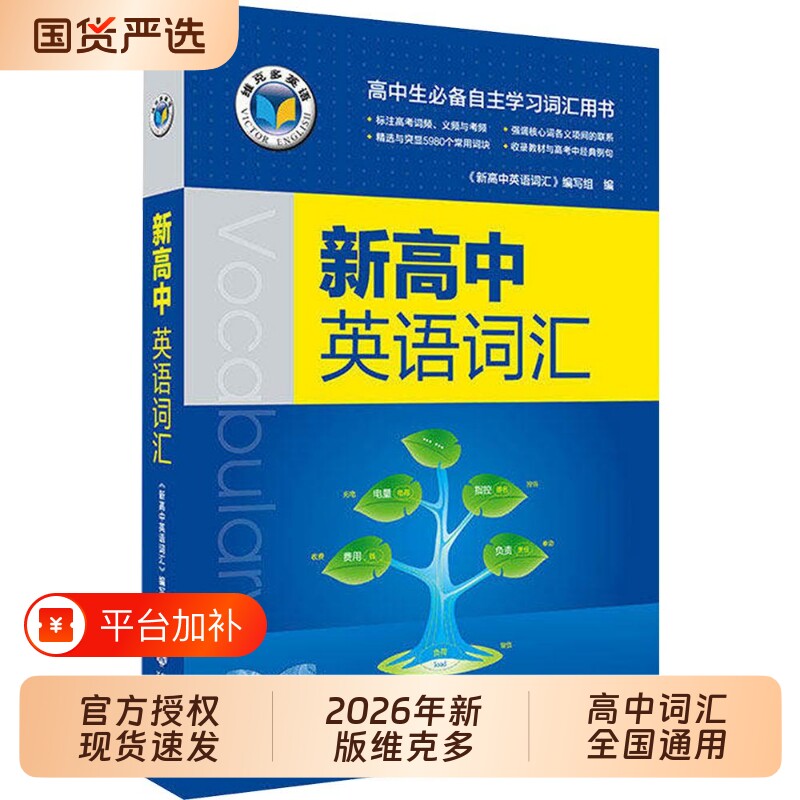 维克多新高中英语词汇2026适用30004500500学习笔记研人教必备用书现代教育出版正版高考同步外刊训练阅读精读检测高效
