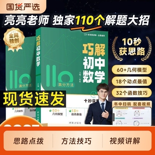 亮亮巧解初中数学老师2027新版初一初二初三七八九年级几何模型函数技巧练习册重难点视频讲解动点最值开明致学解题训练辅助线专项