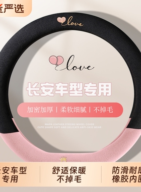 长安糯玉米CS75plus逸动UNITCS55CS35欧尚X5Z6冬季短毛绒方向盘套