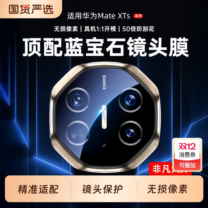 MateXts三折叠专属镜头保护贴