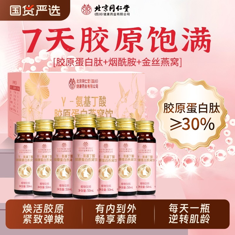 口服液胶原蛋白肽烟酰胺燕窝官方